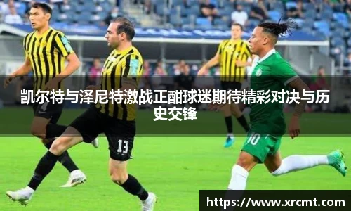凯尔特与泽尼特激战正酣球迷期待精彩对决与历史交锋