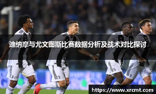 迪纳摩与尤文图斯比赛数据分析及战术对比探讨