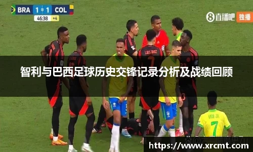 智利与巴西足球历史交锋记录分析及战绩回顾