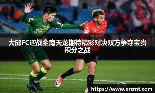 大邱FC迎战全南天龙期待精彩对决双方争夺宝贵积分之战
