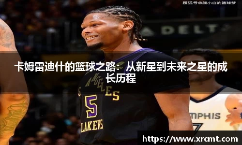 卡姆雷迪什的篮球之路：从新星到未来之星的成长历程