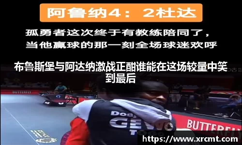 布鲁斯堡与阿达纳激战正酣谁能在这场较量中笑到最后