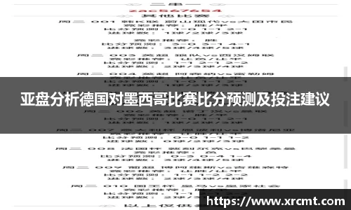 亚盘分析德国对墨西哥比赛比分预测及投注建议