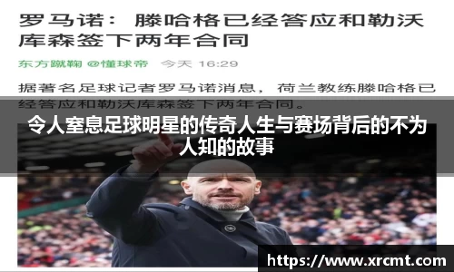 令人窒息足球明星的传奇人生与赛场背后的不为人知的故事