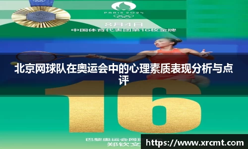 北京网球队在奥运会中的心理素质表现分析与点评