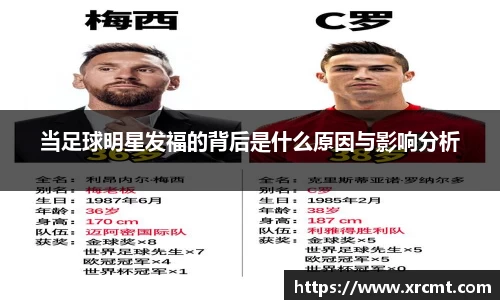 当足球明星发福的背后是什么原因与影响分析