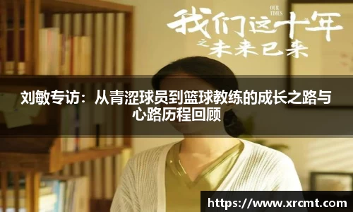 刘敏专访：从青涩球员到篮球教练的成长之路与心路历程回顾