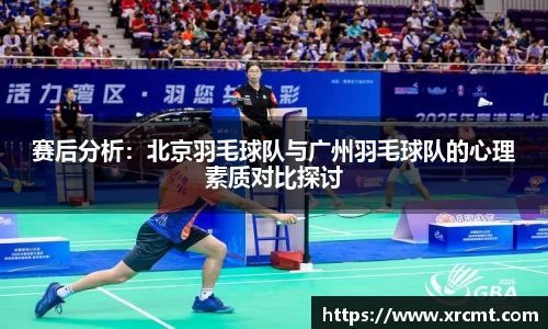 赛后分析：北京羽毛球队与广州羽毛球队的心理素质对比探讨