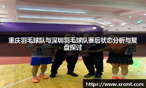 重庆羽毛球队与深圳羽毛球队赛后状态分析与复盘探讨
