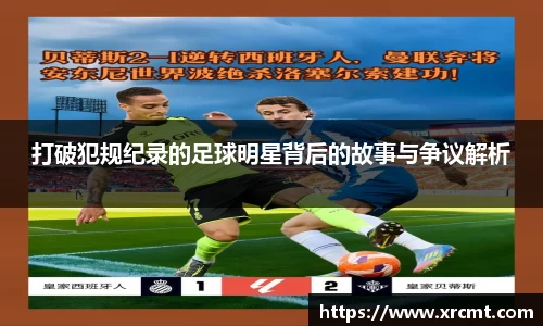 打破犯规纪录的足球明星背后的故事与争议解析