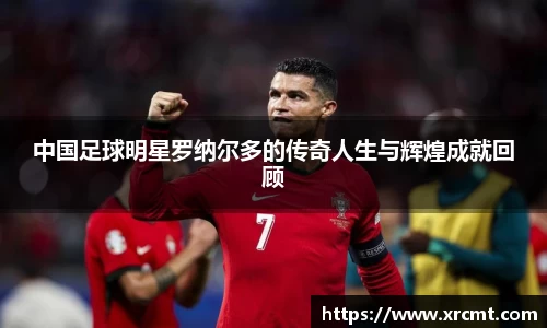 中国足球明星罗纳尔多的传奇人生与辉煌成就回顾