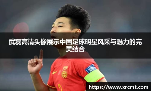 武磊高清头像展示中国足球明星风采与魅力的完美结合